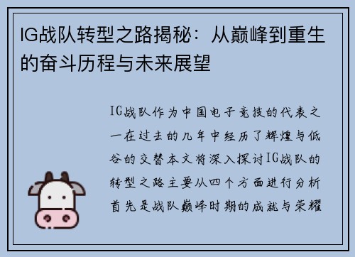 IG战队转型之路揭秘：从巅峰到重生的奋斗历程与未来展望