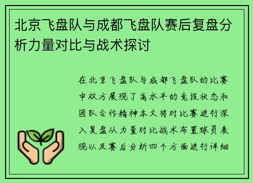 北京飞盘队与成都飞盘队赛后复盘分析力量对比与战术探讨