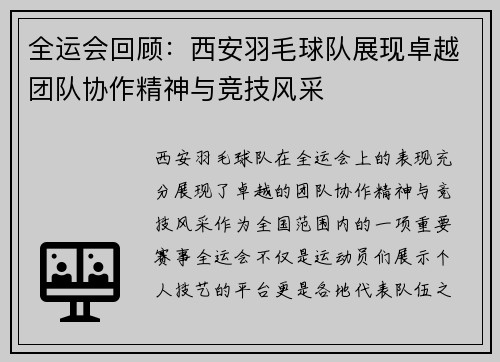 全运会回顾：西安羽毛球队展现卓越团队协作精神与竞技风采