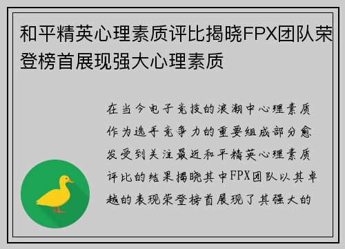 和平精英心理素质评比揭晓FPX团队荣登榜首展现强大心理素质