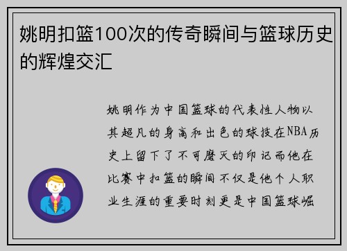 姚明扣篮100次的传奇瞬间与篮球历史的辉煌交汇