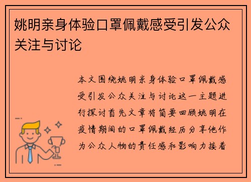 姚明亲身体验口罩佩戴感受引发公众关注与讨论