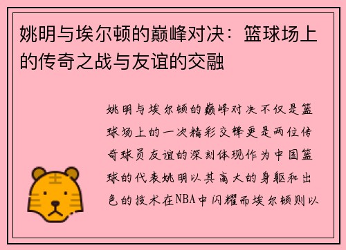 姚明与埃尔顿的巅峰对决：篮球场上的传奇之战与友谊的交融