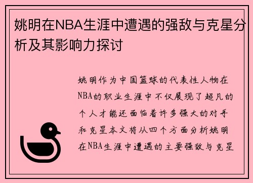 姚明在NBA生涯中遭遇的强敌与克星分析及其影响力探讨